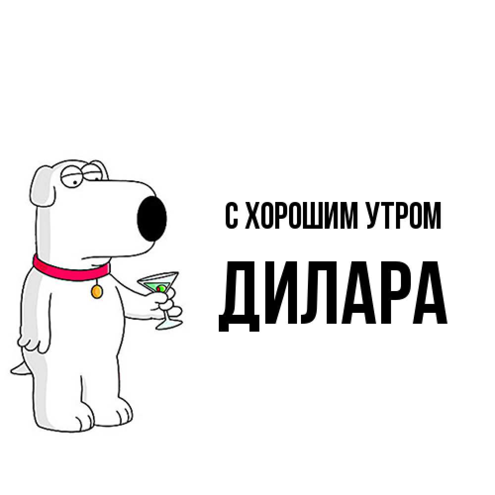 Открытка на каждый день с именем, Дилара С хорошим утром герои мультфильмов белый пес Прикольная открытка с пожеланием онлайн скачать бесплатно 
