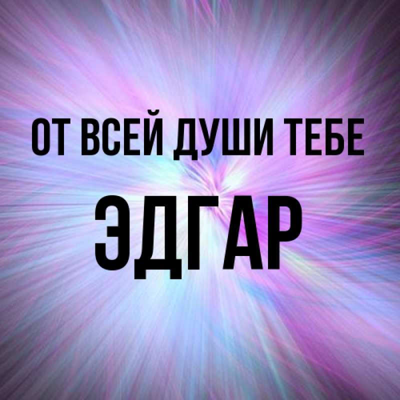 Картинка От всей души тебе, Эдгар