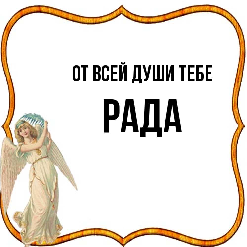 Открытка на каждый день с именем, Рада От всей души тебе рамочка простая Прикольная открытка с пожеланием онлайн скачать бесплатно 