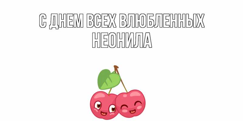 Картинка С днем всех влюбленных, Неонила