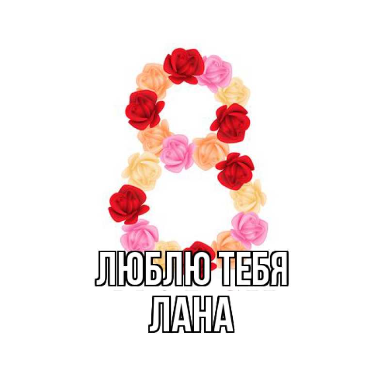 Картинка Люблю тебя, Лана