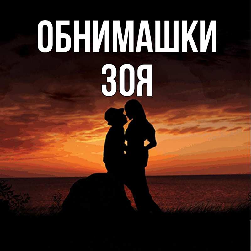 Открытка с именем, Зоя, Обнимашки