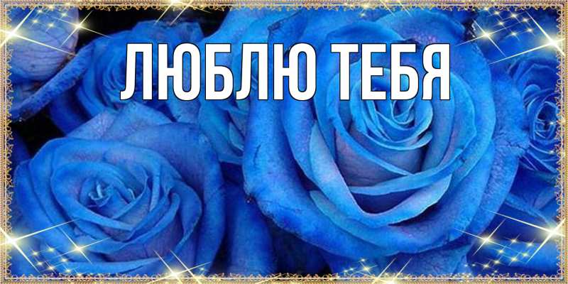 Открытка с подписью, открытка-бесплатно, Люблю тебя