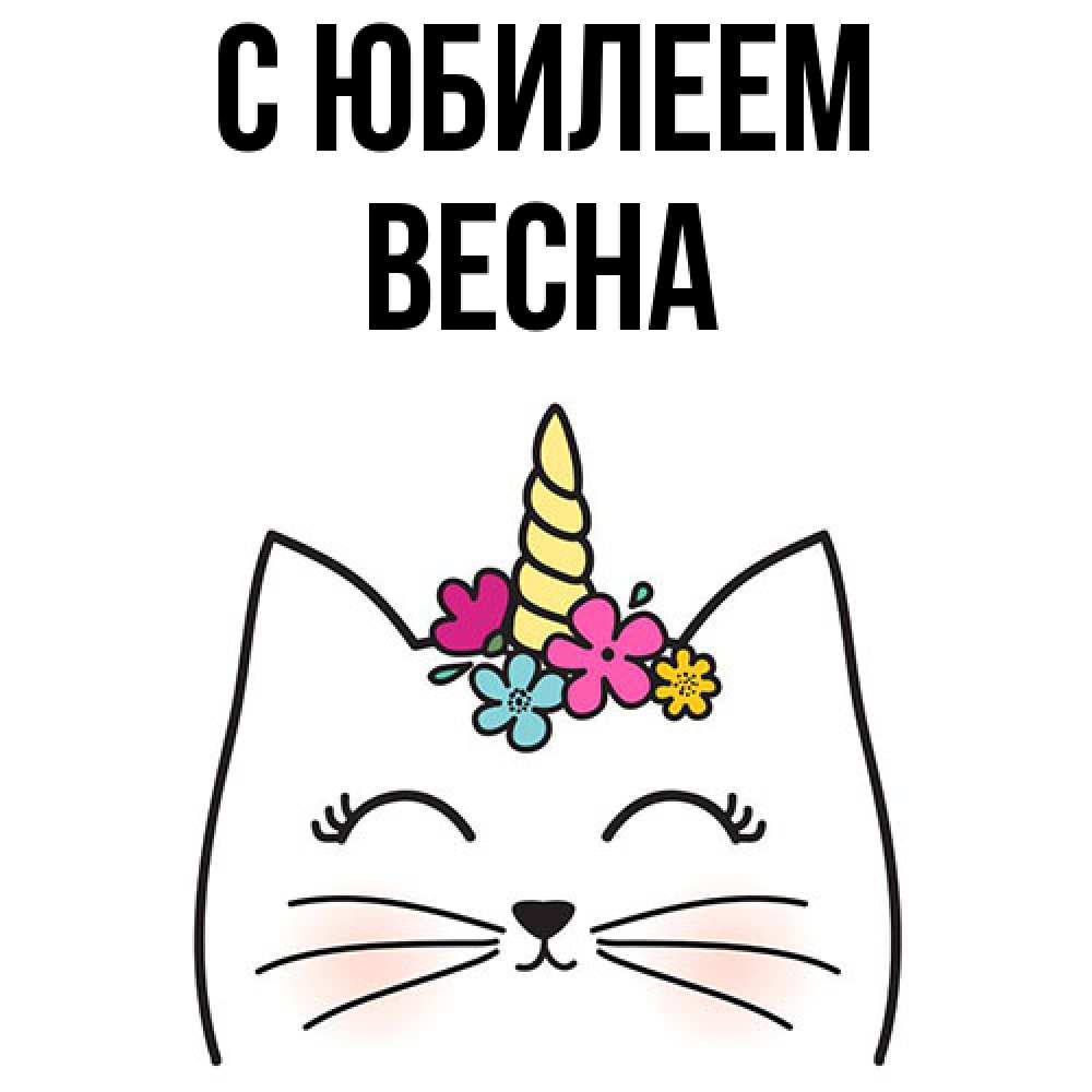 Открытка на каждый день с именем, Весна C юбилеем милый кот с одним рожком Прикольная открытка с пожеланием онлайн скачать бесплатно 