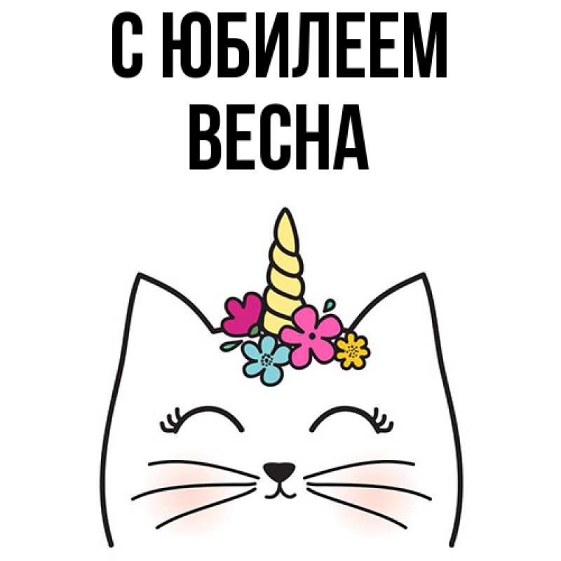 Картинка C юбилеем, Весна