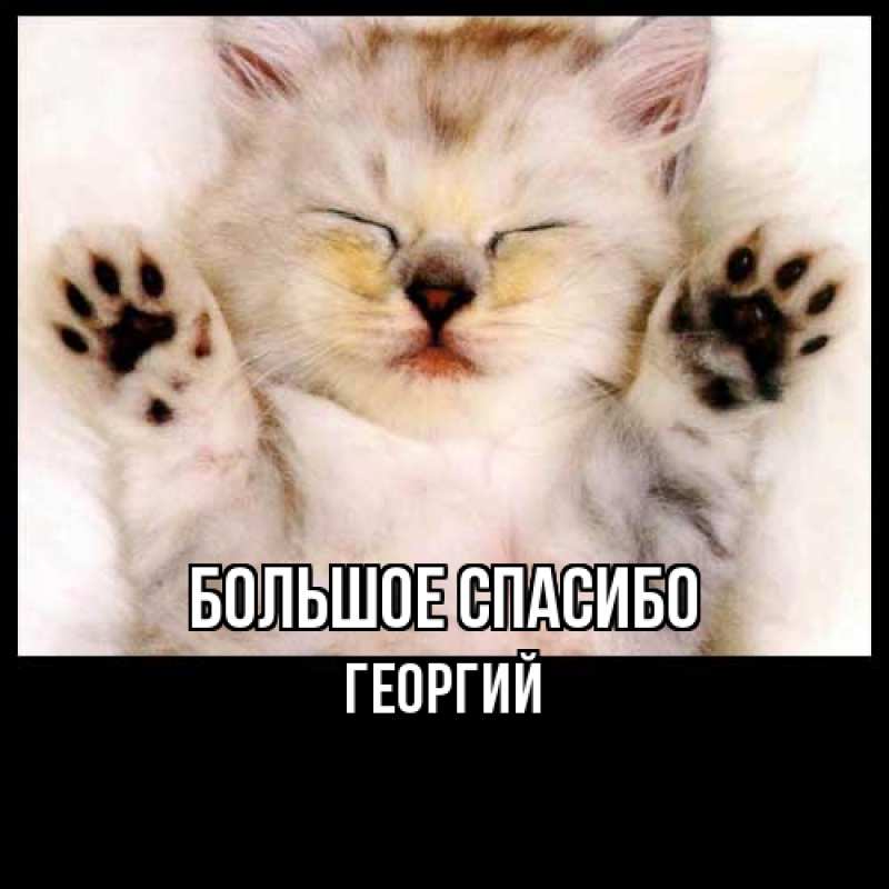 Открытка с именем, Георгий, Большое спасибо