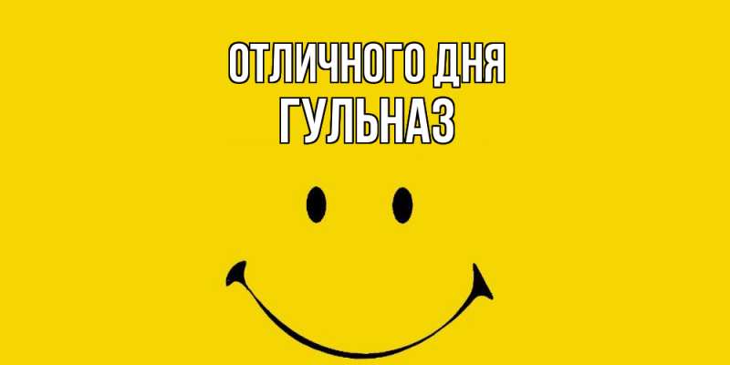Открытка с именем, Гульназ, Отличного дня