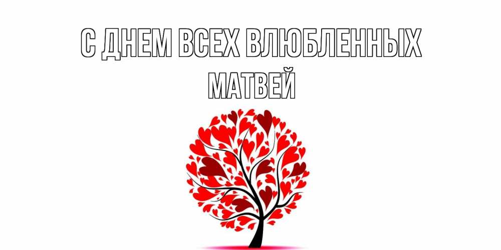 Открытка на каждый день с именем, Матвей С днем всех влюбленных листья на дереве в виде сердца на 14 февраля Прикольная открытка с пожеланием онлайн скачать бесплатно 