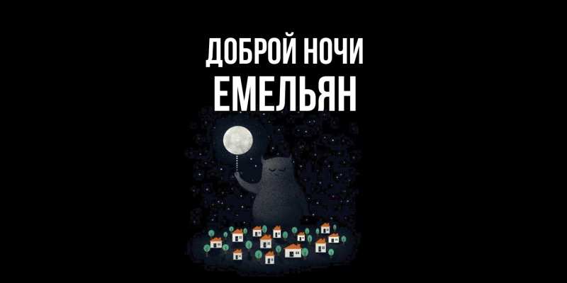 Картинка Доброй ночи, Емельян