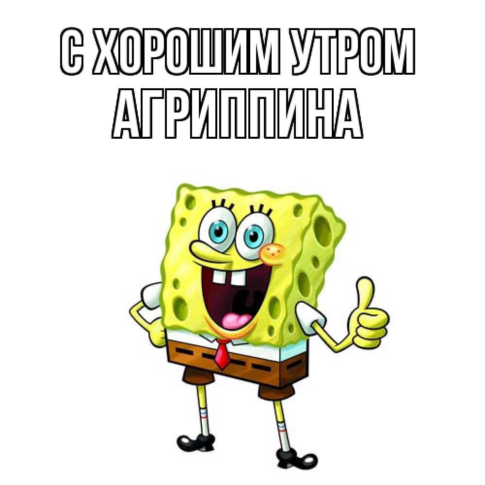 Открытка на каждый день с именем, Агриппина С хорошим утром герои мультфильмов николодиум Прикольная открытка с пожеланием онлайн скачать бесплатно 