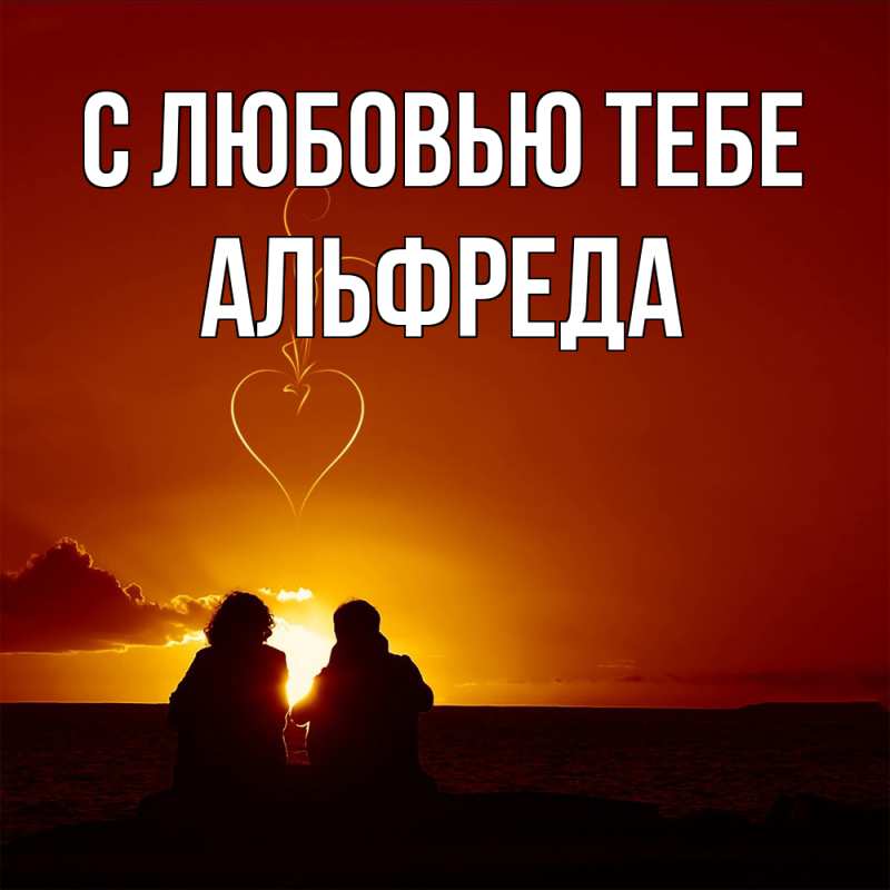 Открытка с именем, Альфреда, С любовью тебе