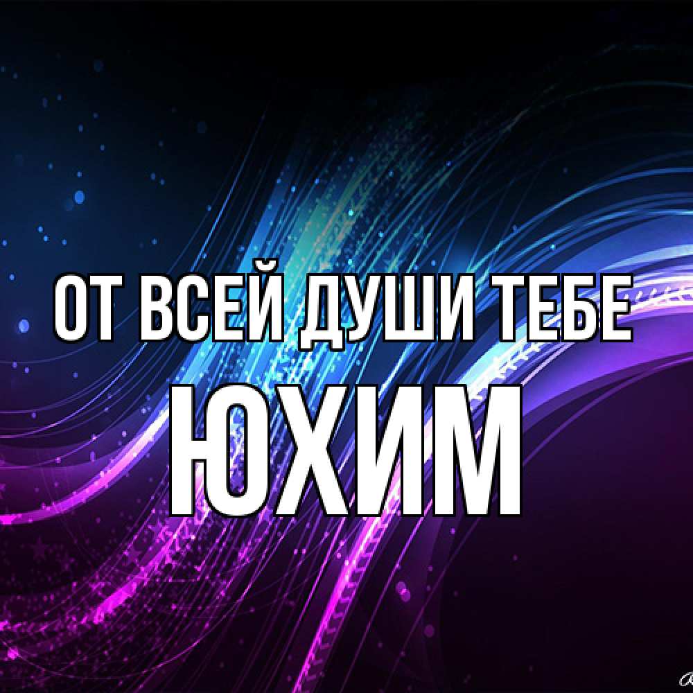 Открытка на каждый день с именем, Юхим От всей души тебе фиолетовый фон Прикольная открытка с пожеланием онлайн скачать бесплатно 