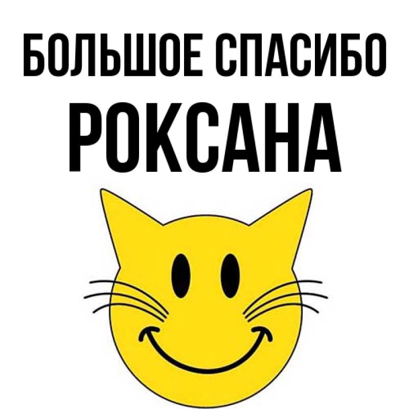 Картинка Большое спасибо, Роксана