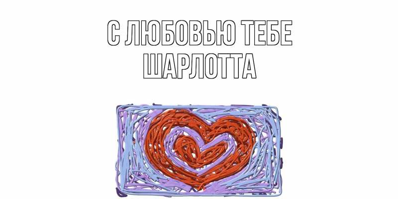 Картинка С любовью тебе, Шарлотта