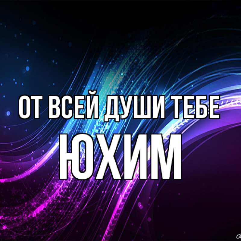 Картинка От всей души тебе, Юхим