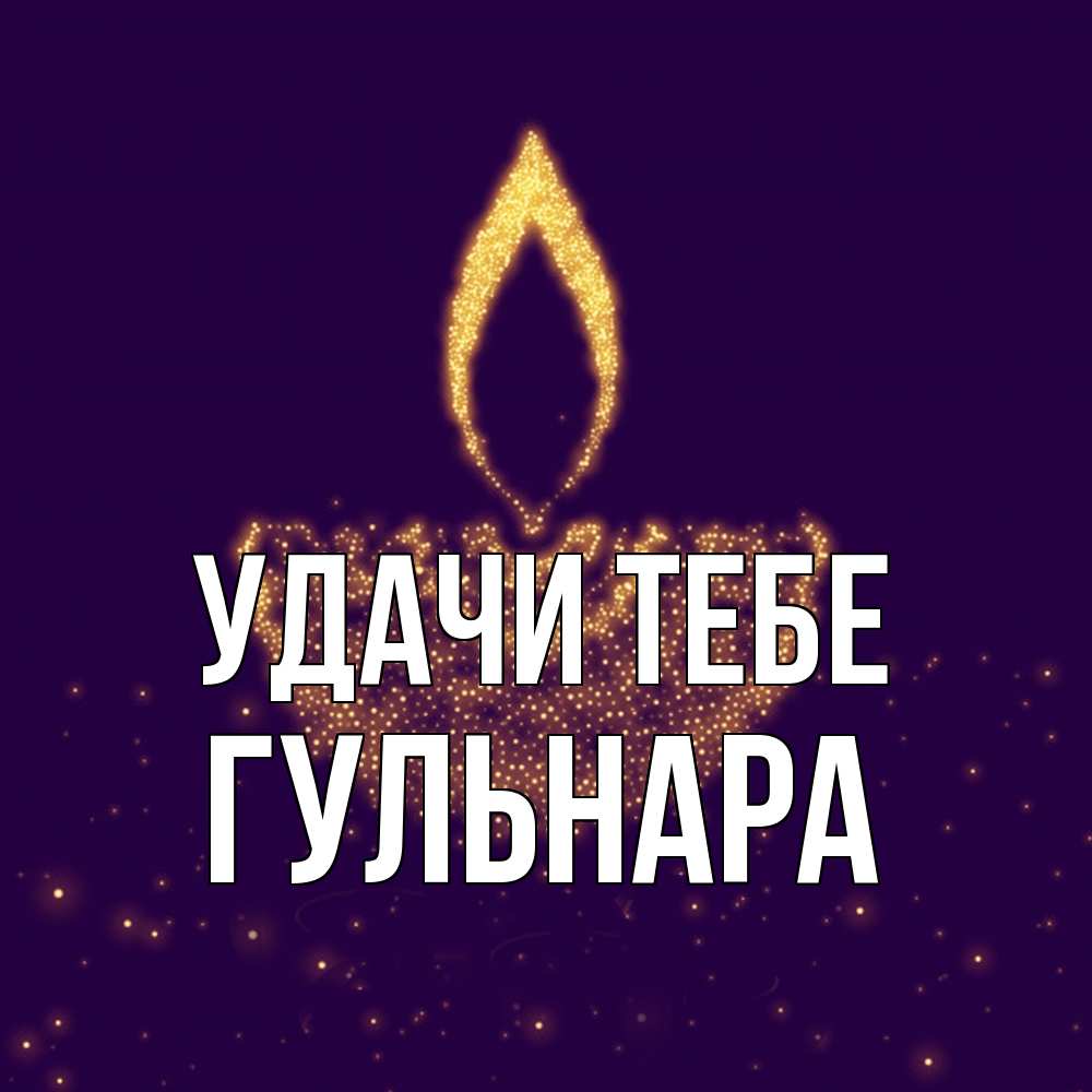Открытка на каждый день с именем, Гульнара Удачи тебе пусть повезет 2 Прикольная открытка с пожеланием онлайн скачать бесплатно 