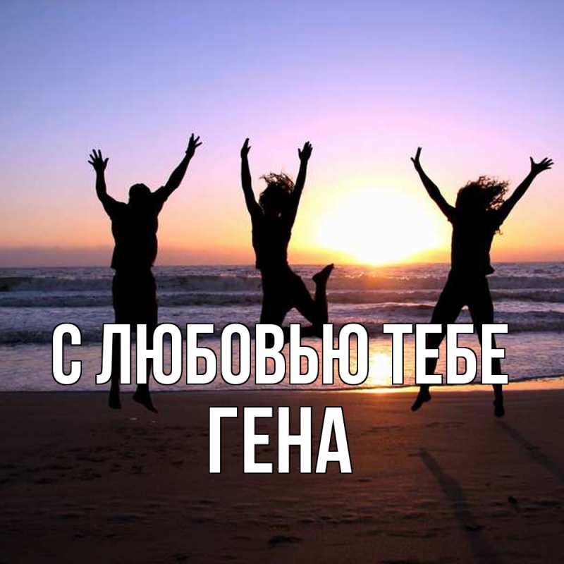 Картинка С любовью тебе, Гена
