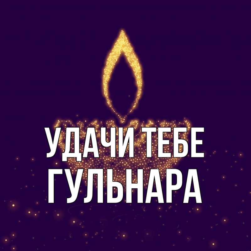 Картинка Удачи тебе, Гульнара