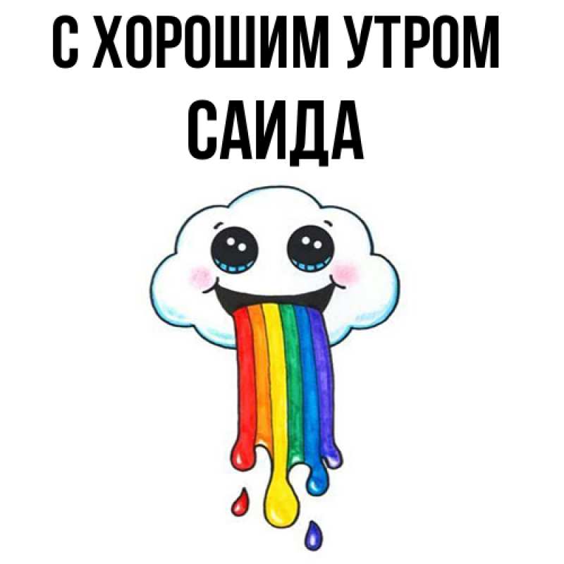 Картинка С хорошим утром, Саида