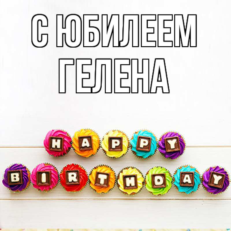 Картинка C юбилеем, Гелена