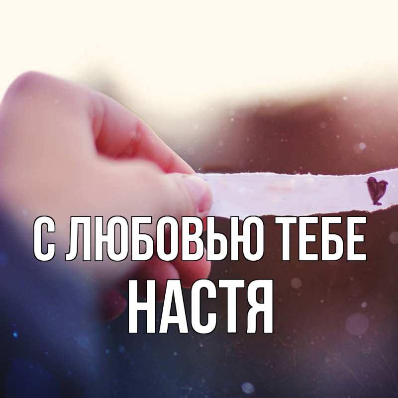 Картинка С любовью тебе, Настя
