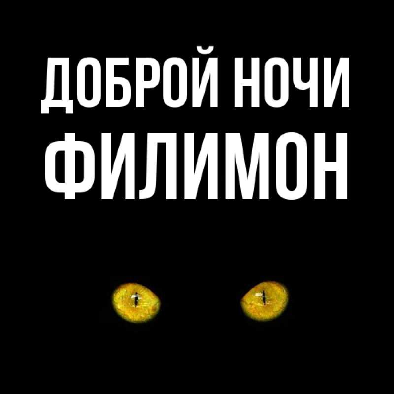 Картинка Доброй ночи, Филимон