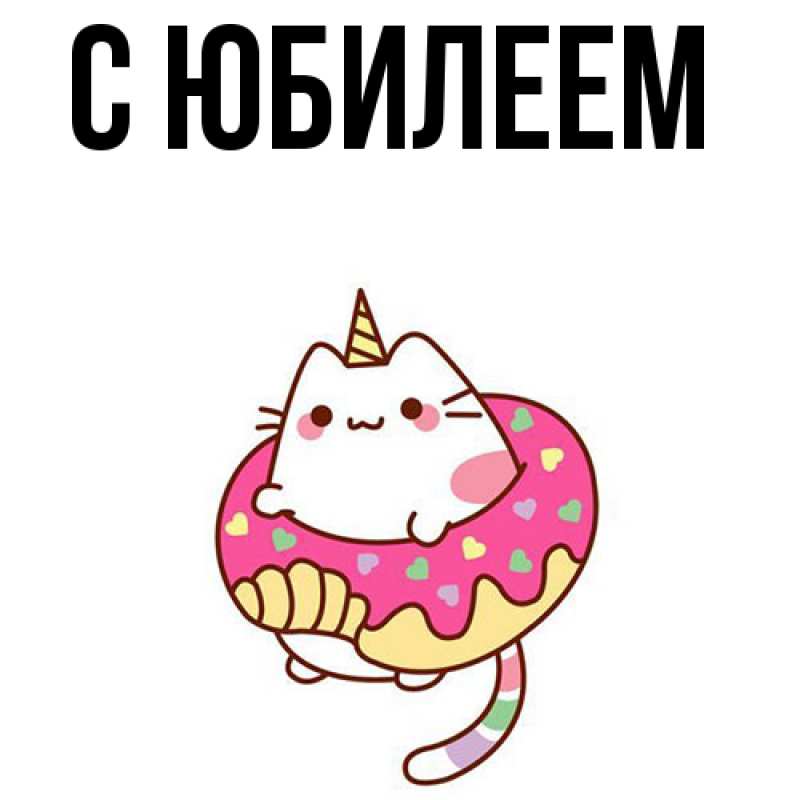 Картинка C юбилеем, 