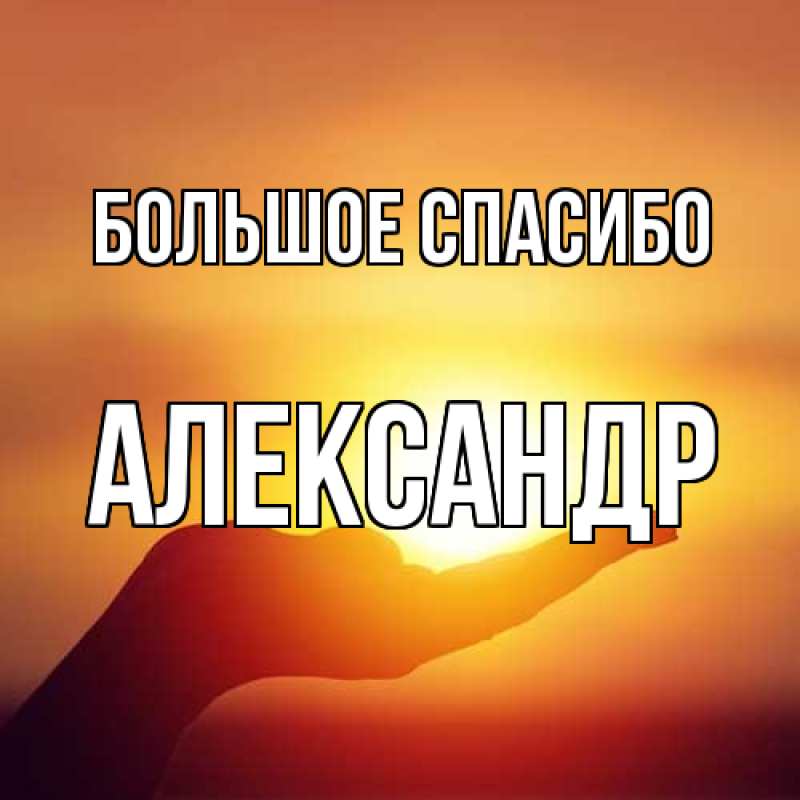 Открытка с именем, Александр, Большое спасибо