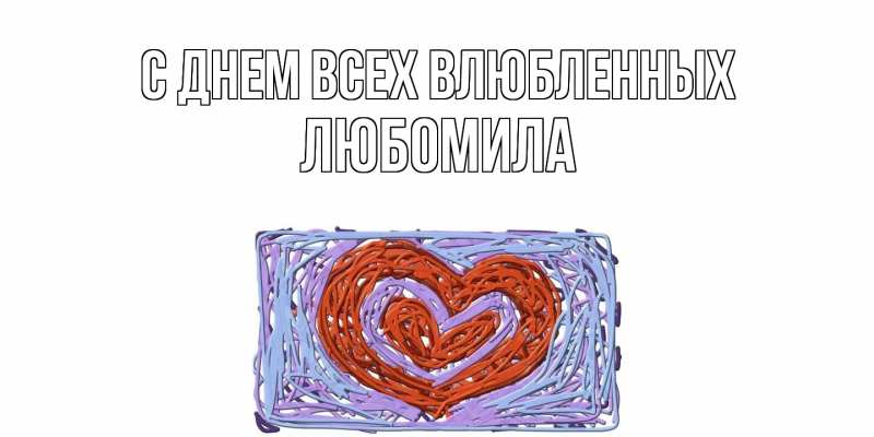 Картинка С днем всех влюбленных, Любомила