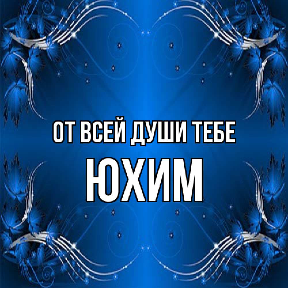 Открытка на каждый день с именем, Юхим От всей души тебе красивая рамочка с узорами Прикольная открытка с пожеланием онлайн скачать бесплатно 