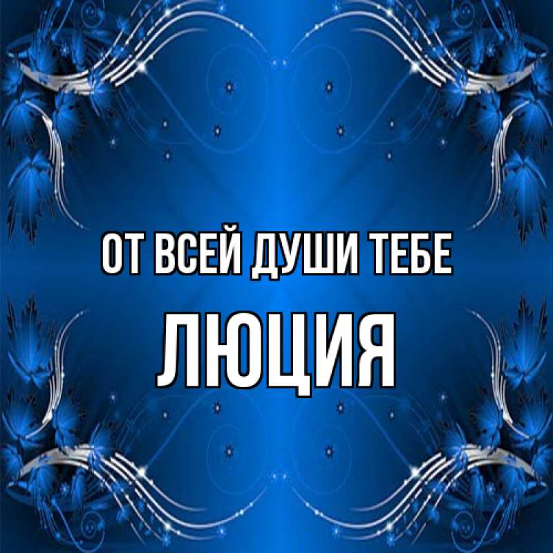 Картинка От всей души тебе, Люция