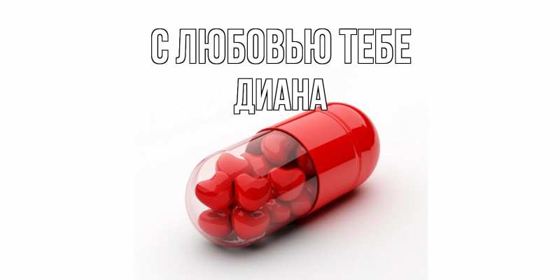 Открытка с именем, Диана, С любовью тебе
