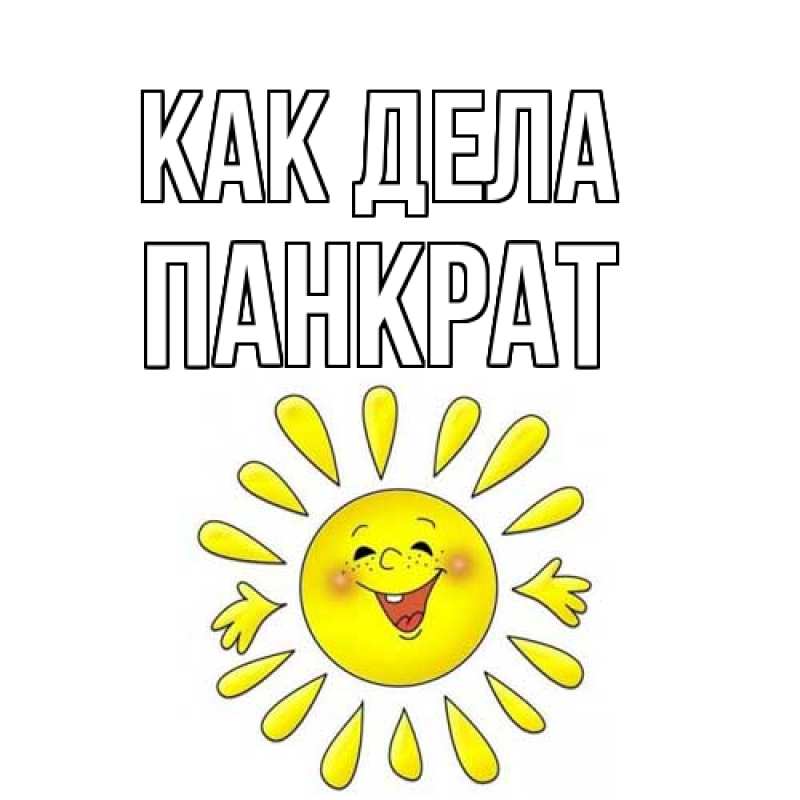 Открытка с именем, Панкрат, Как дела