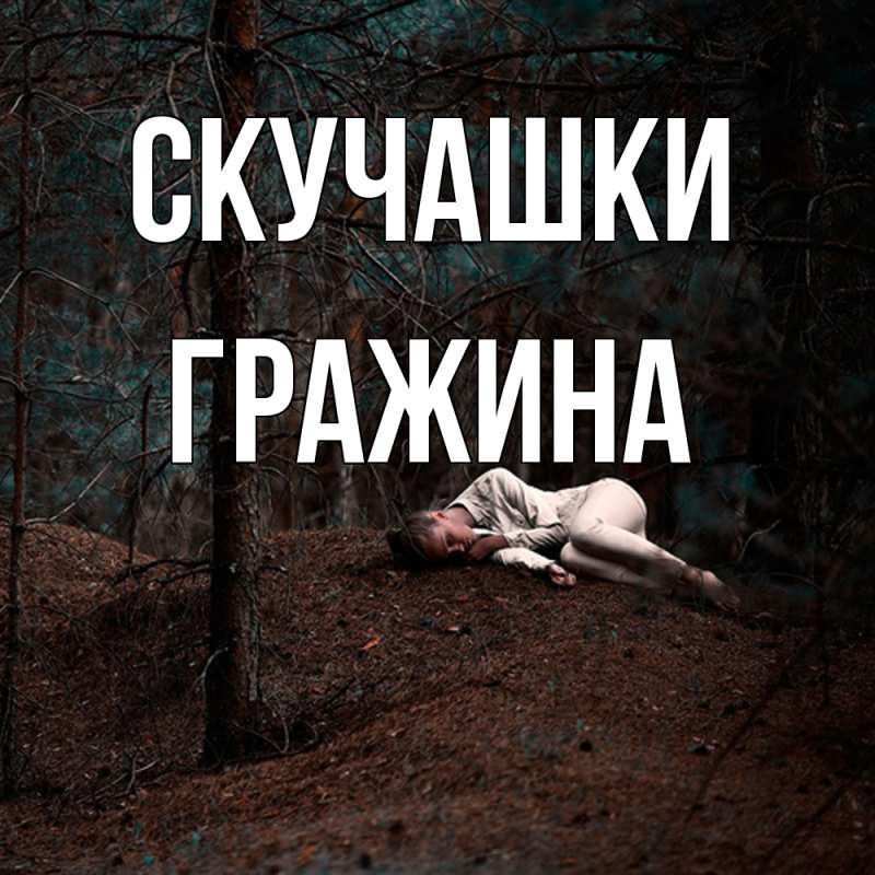 Картинка Скучашки, Гражина