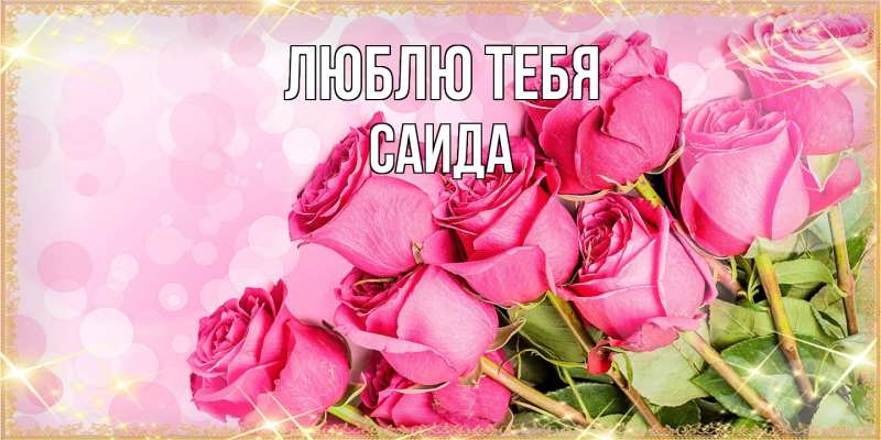 Картинка Люблю тебя, Саида