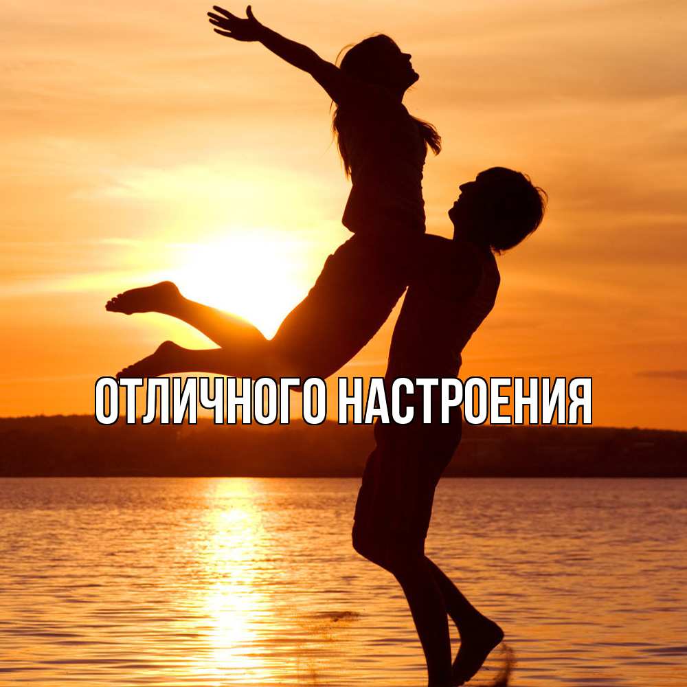 Открытка на каждый день с именем, Констанция Обнимашки парень поднимает девушку и она летит Прикольная открытка с пожеланием онлайн скачать бесплатно 