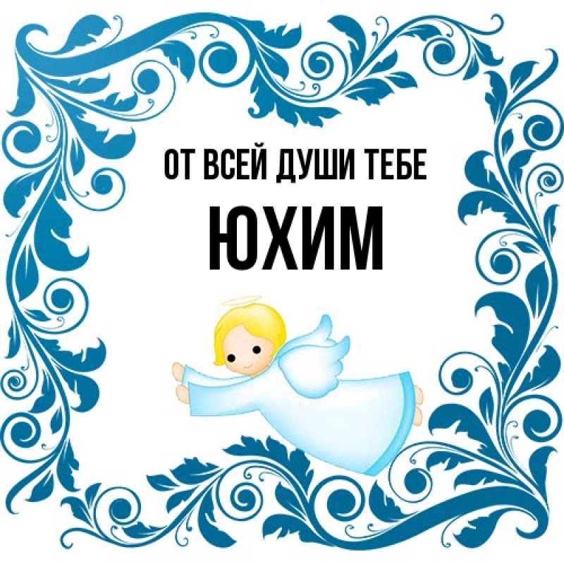 Картинка От всей души тебе, Юхим