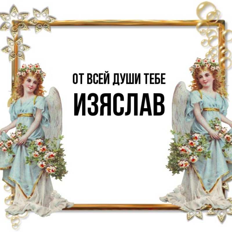 Открытка с именем, Изяслав, От всей души тебе