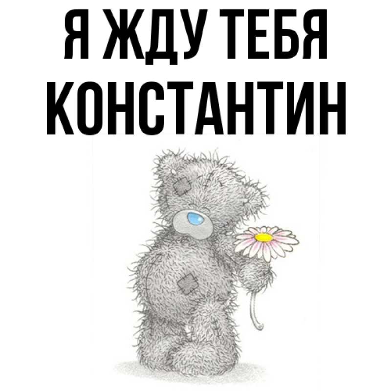 Открытка с именем, Константин, Я жду тебя
