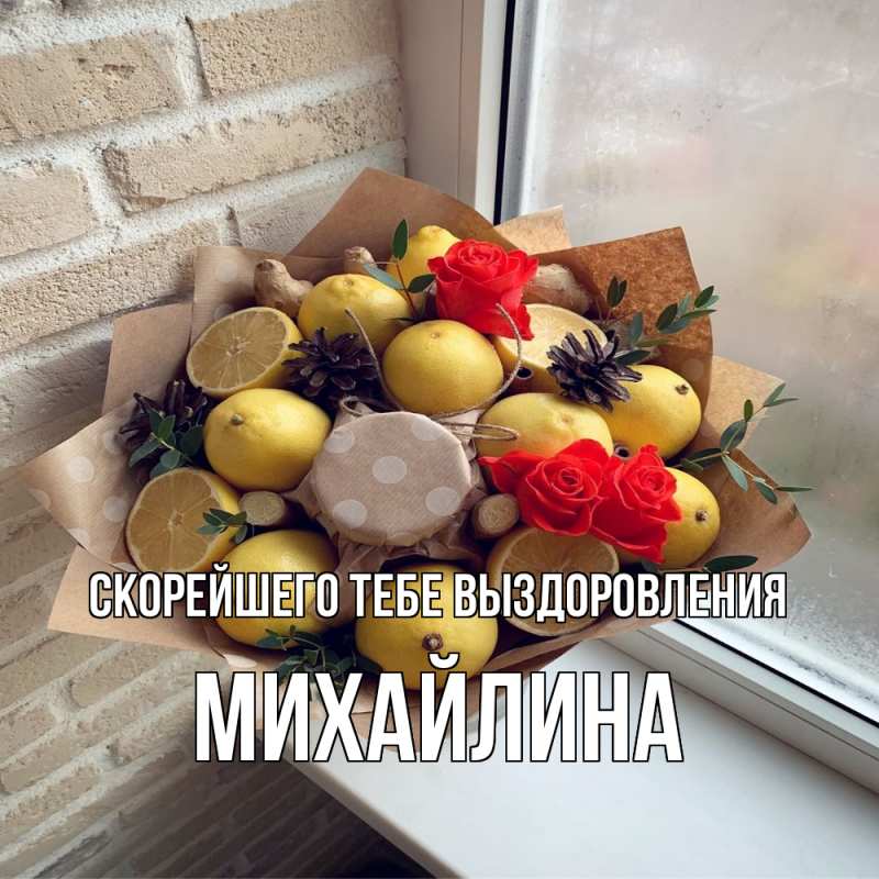 Картинка Скорейшего тебе выздоровления, Михайлина