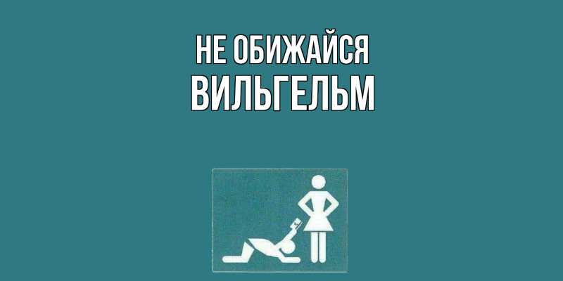 Картинка Не обижайся, Вильгельм
