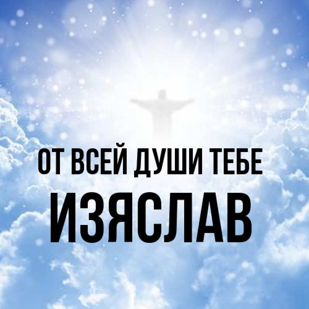 Открытка на каждый день с именем, Изяслав От всей души тебе ангел на облаках в свете солнца Прикольная открытка с пожеланием онлайн скачать бесплатно 