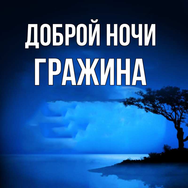 Картинка Доброй ночи, Гражина