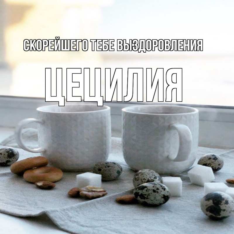 Открытка с именем, Цецилия, Скорейшего тебе выздоровления