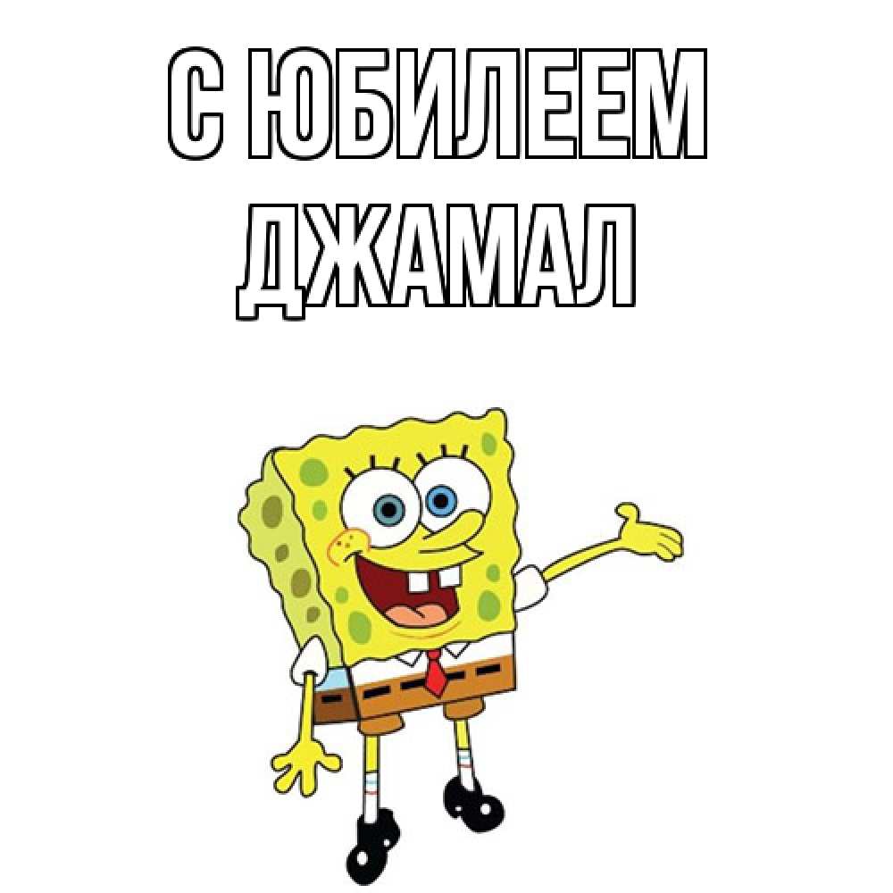 Открытка на каждый день с именем, Джамал C юбилеем веселые Прикольная открытка с пожеланием онлайн скачать бесплатно 