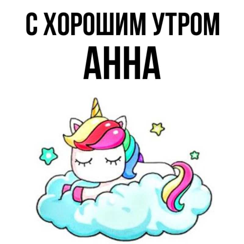 Картинка С хорошим утром, Анна