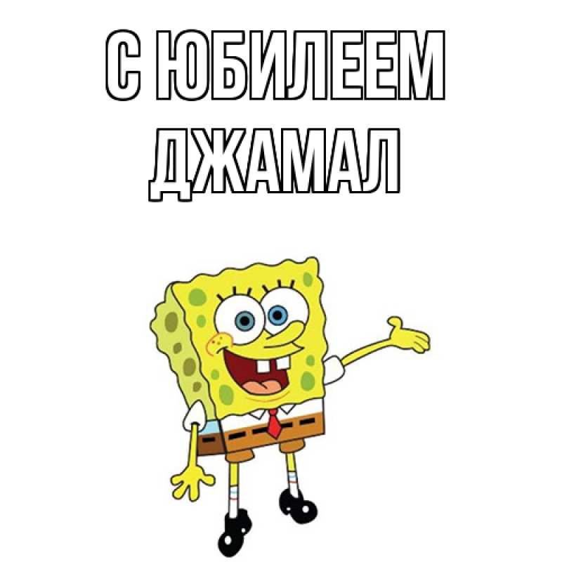 Картинка C юбилеем, Джамал