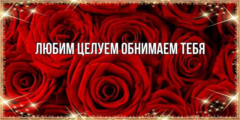 Картинка Люблю тебя, Ненаглядный мой