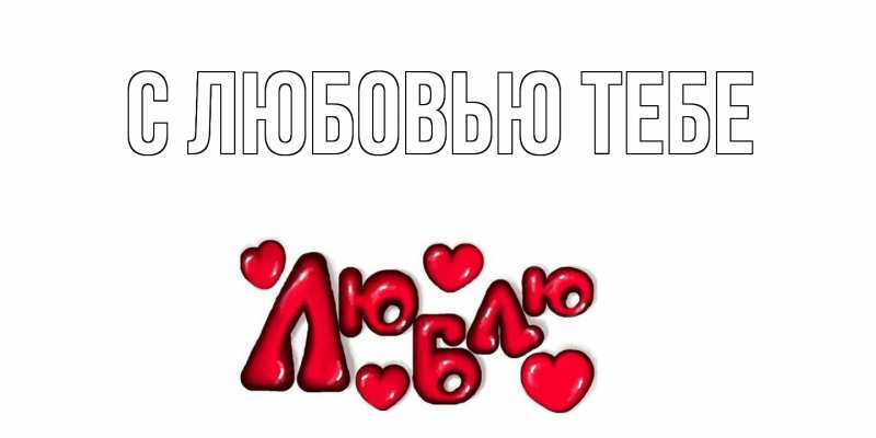 Картинка С любовью тебе, 