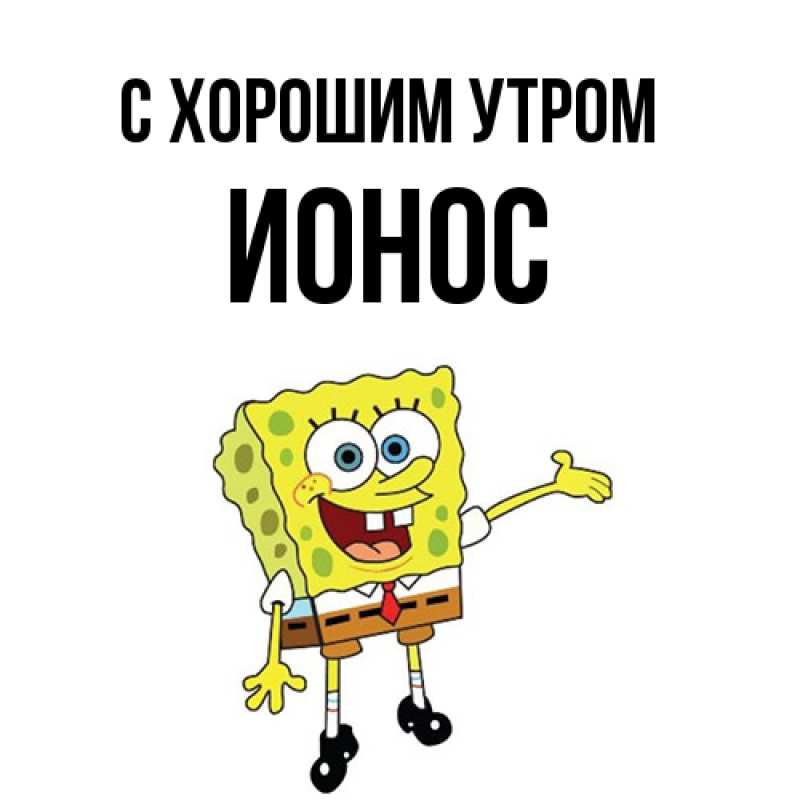 Картинка С хорошим утром, Ионос
